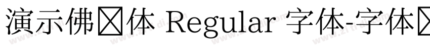 演示佛系体 Regular 字体字体转换